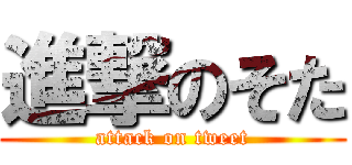 進撃のそた (attack on tweet)