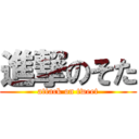 進撃のそた (attack on tweet)