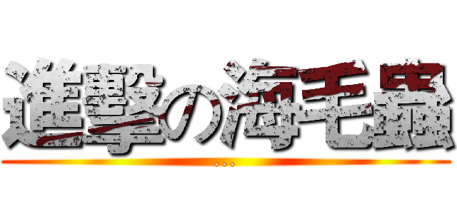 進擊の海毛蟲 (...)