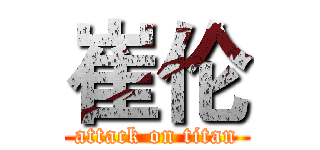 崔伦 (attack on titan)