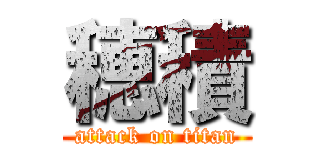 穂積 (attack on titan)