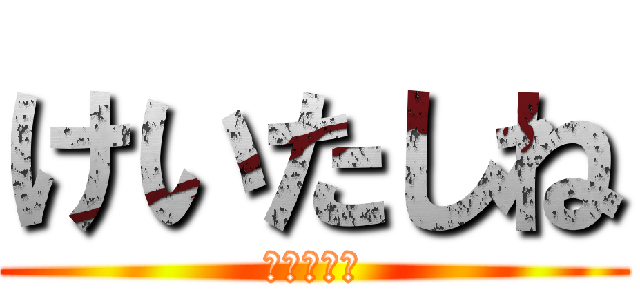 けいたしね (けいたしね)