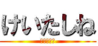 けいたしね (けいたしね)