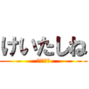 けいたしね (けいたしね)