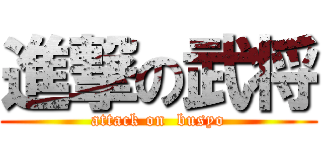 進撃の武将 (attack on  busyo)