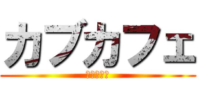 カブカフェ (カブトムシ)