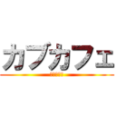 カブカフェ (カブトムシ)