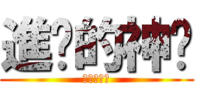 進擊的神焰 (神焰實況台)