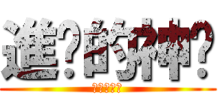 進擊的神焰 (神焰實況台)