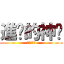 進擊的神焰 (神焰實況台)