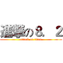 進撃の８．２ (attack on titan)