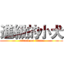 進級的小犬 (attack on titan)