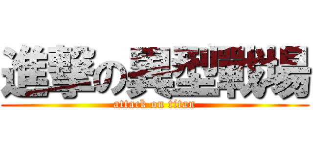 進撃の異型戰場 (attack on titan)