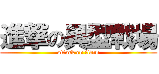 進撃の異型戰場 (attack on titan)