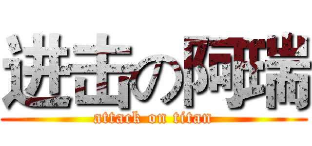 进击の阿瑞 (attack on titan)