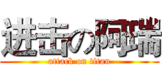 进击の阿瑞 (attack on titan)