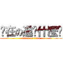 你在の進擊什麼啦 (attack on titan)