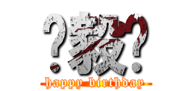 钟毅烺 (happy birthday)