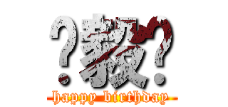 钟毅烺 (happy birthday)