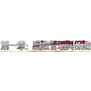 第一章：風險管理與保險 (attack on titan)