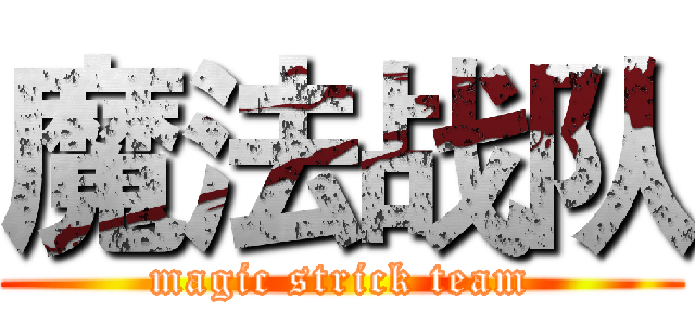 魔法战队 (magic strick team)