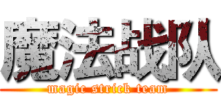 魔法战队 (magic strick team)