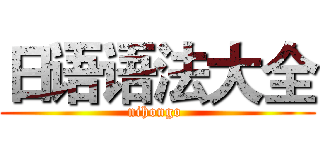 日语语法大全 (nihongo )