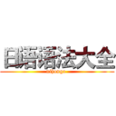 日语语法大全 (nihongo )