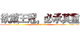 欲戴王冠，必承其重 (attack on titan)