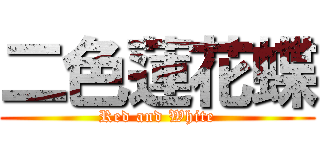 二色蓮花蝶 (Red and White)