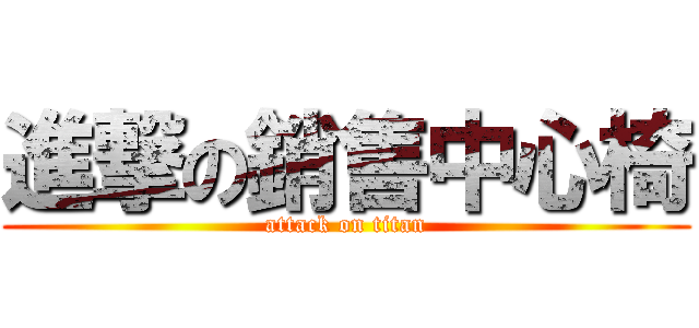進撃の銷售中心椅 (attack on titan)