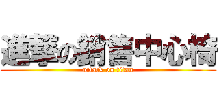 進撃の銷售中心椅 (attack on titan)
