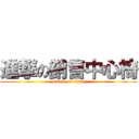 進撃の銷售中心椅 (attack on titan)