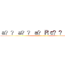 ａ？？ａ？？ａ？Ｒｃ？？ａ？？ (attack on titan)