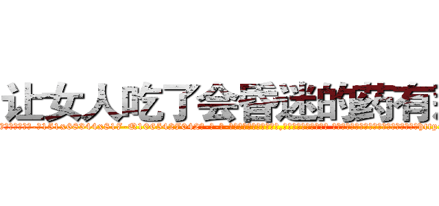 让女人吃了会昏迷的药有那些 (让女人吃了会昏迷的药有那些【电-话151x68344x817-Q1065427042元-吉-药-业】我们做的是长期生意,靠的是老客户长期支持 让女人吃了会昏迷的药有那些在发表了一篇http://sngk.net/M7tesT

参考消息网我们做的是长期生意,靠的是老客户长期支持也许我们早该意识到，就连鲍勃·霍斯金斯（金球奖戏剧类电影男主角 
)