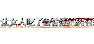 让女人吃了会昏迷的药有那些 (让女人吃了会昏迷的药有那些【电-话151x68344x817-Q1065427042元-吉-药-业】我们做的是长期生意,靠的是老客户长期支持 让女人吃了会昏迷的药有那些在发表了一篇http://sngk.net/M7tesT

参考消息网我们做的是长期生意,靠的是老客户长期支持也许我们早该意识到，就连鲍勃·霍斯金斯（金球奖戏剧类电影男主角 
)
