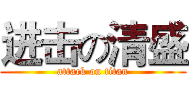 进击の清盛 (attack on titan)
