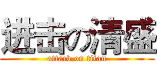 进击の清盛 (attack on titan)