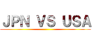 ＪＰＮ ＶＳ ＵＳＡ ()
