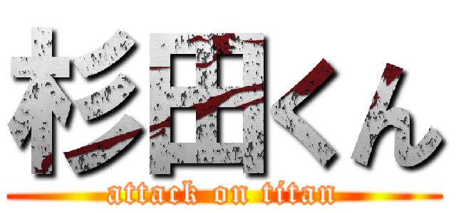 杉田くん (attack on titan)