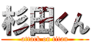 杉田くん (attack on titan)