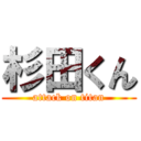 杉田くん (attack on titan)