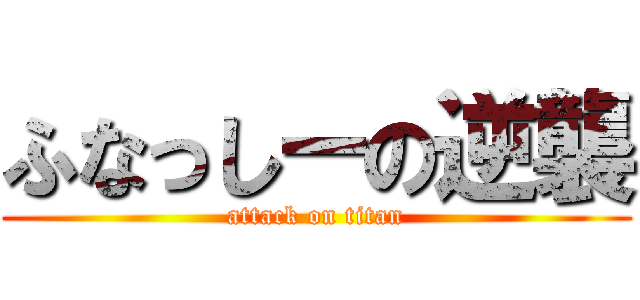 ふなっしーの逆襲 (attack on titan)