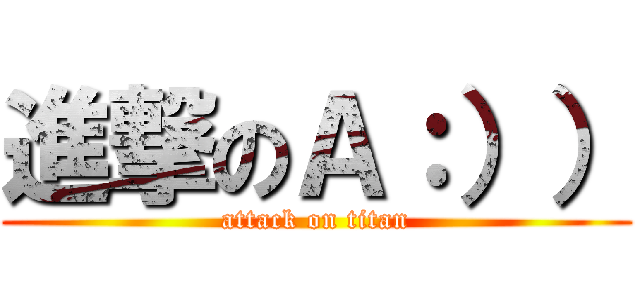 進撃のＡ：）） (attack on titan)