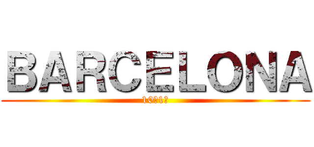 ＢＡＲＣＥＬＯＮＡ (10月1日)