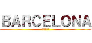 ＢＡＲＣＥＬＯＮＡ (10月1日)