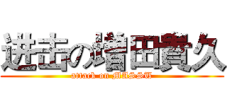 进击の増田貴久 (attack on MASSU)
