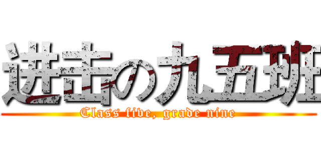 进击の九五班 (Class five, grade nine)