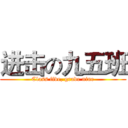 进击の九五班 (Class five, grade nine)