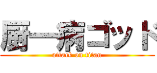 厨一病ゴッド (attack on titan)